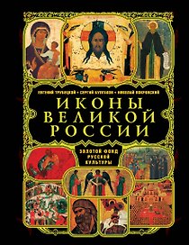Иконы великой России. (нов.)