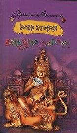Алмазная история: [роман]