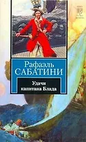 Удачи капитана Блада : роман