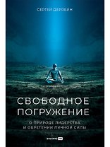 Свободное погружение. О природе лидерства и обретении личной силы
