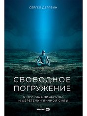Свободное погружение. О природе лидерства и обретении личной силы