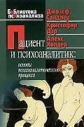 Пациент и психоаналитик: Основы психоаналитического процесса