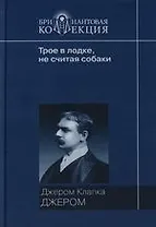 Трое в лодке,  не считая собаки
