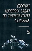 Сборник коротких задач по теоретической механике: Учебное пособие.,