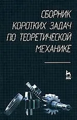 Сборник коротких задач по теоретической механике: Учебное пособие.,