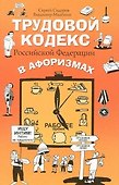 Трудовой кодекс РФ в афоризмах - 0