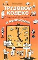 Трудовой кодекс РФ в афоризмах