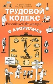 Трудовой кодекс РФ в афоризмах