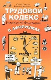 Трудовой кодекс РФ в афоризмах