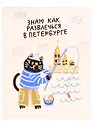 Тетрадь общая «Гаас. Знаю, как развлечься в Петербурге», 48 листов в клетку, A5 - Знаковые сувениры