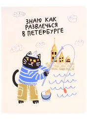Тетрадь в клетку Знаковые сувениры, "Знаю как развлечься в Петербурге", 48 листов