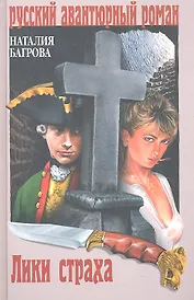 Лики страха : роман