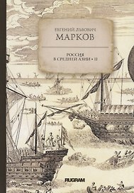 Россия в Средней Азии II