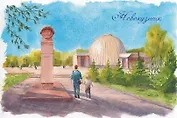 Открытка «Новокузнецк. Планетарий»