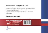Русский язык. Все правила - 1