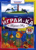 Играй-ка. Водный мир