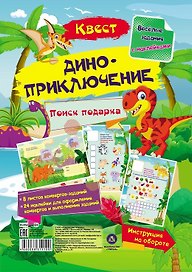 Квест "Диноприключение". Веселые задания с наклейками