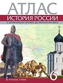Атлас. История России с древнейших времен до начала XVI века. 6 класс - 0