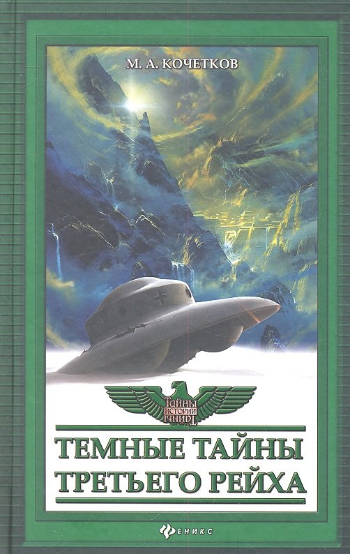 

Темные тайны Третьего рейха