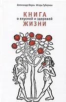 Книга о вкусной и здоровой жизни