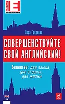 Совершенствуйте свой английский! Билингва: два языка, две страны, две жизни