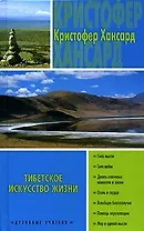 Тибетское искусство жизни