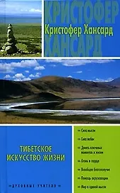 Тибетское искусство жизни