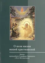 О цели жизни нашей христианской (м)