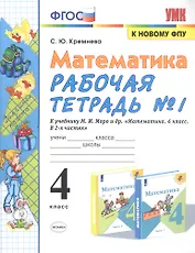 Математика. 4 класс. Рабочая тетрадь № 1 к учебнику М.И. Моро, М.А. Бантовой, В.Г. Бельтюковой и др. "Математика. 4 класс. В 2-х частях"