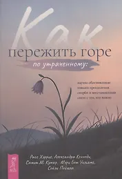 Как пережить горе по утраченному: научно обоснованные навыки преодоления скорби