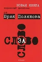 Слово за слово. Карманный цитатник