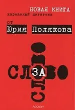 Слово за слово. Карманный цитатник