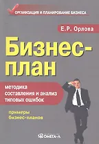 Бизнес-план: методика составления и анализ типовых ошибок. 10-е изд. стер.