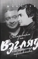 Оглядываясь на "Взгляд" или обратная перспектива