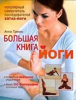 Большая книга йоги: Популярный самоучитель последователей хатха-йоги