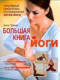 Большая книга йоги: Популярный самоучитель последователей хатха-йоги