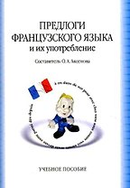 Предлоги французского языка и их употребление (м) Аксенова