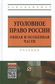 Уголовное право России. Общая и Особенная части: Учебник - 1