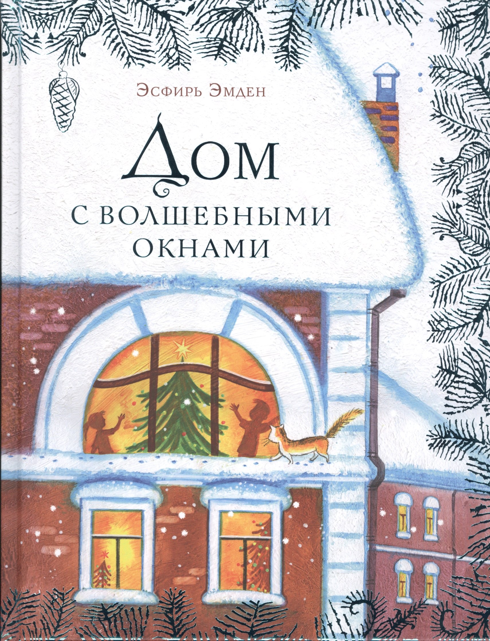 

Дом с волшебными окнами
