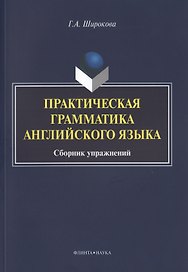 Практическая грамматика английского языка Сборник упражнений (3 изд.) (м) Широкова