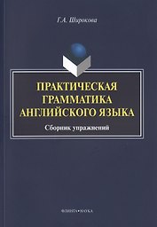 Практическая грамматика английского языка Сборник упражнений (3 изд.) (м) Широкова