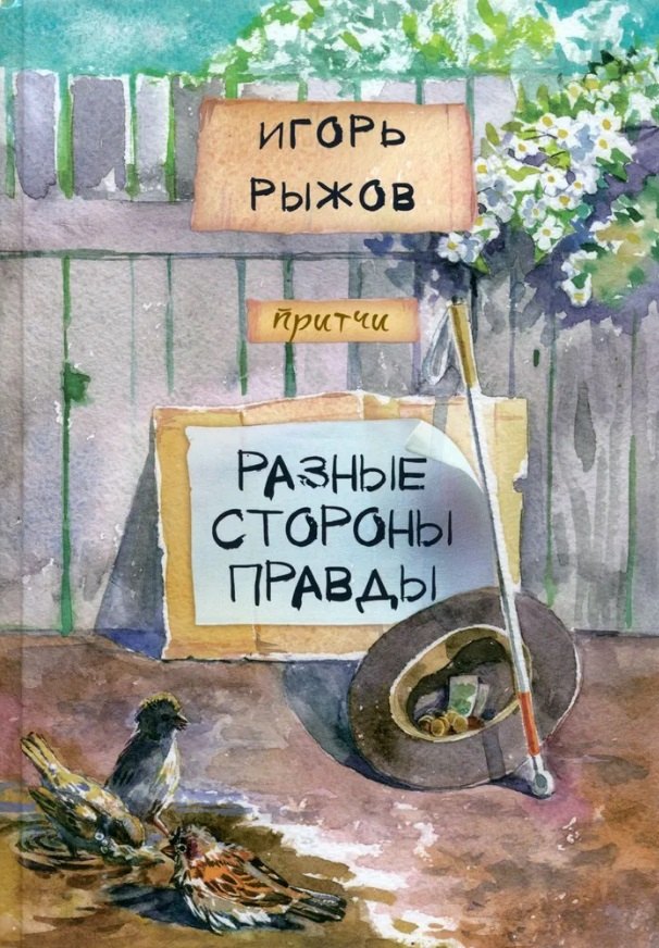 

Разные стороны правды