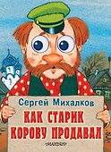 Как старик корову продавал: книжка на картоне - 0