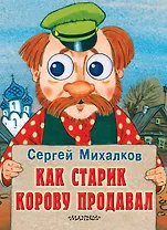 Как старик корову продавал: книжка на картоне