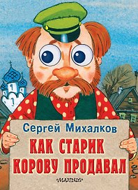 Как старик корову продавал: книжка на картоне