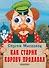 Как старик корову продавал: книжка на картоне - 0