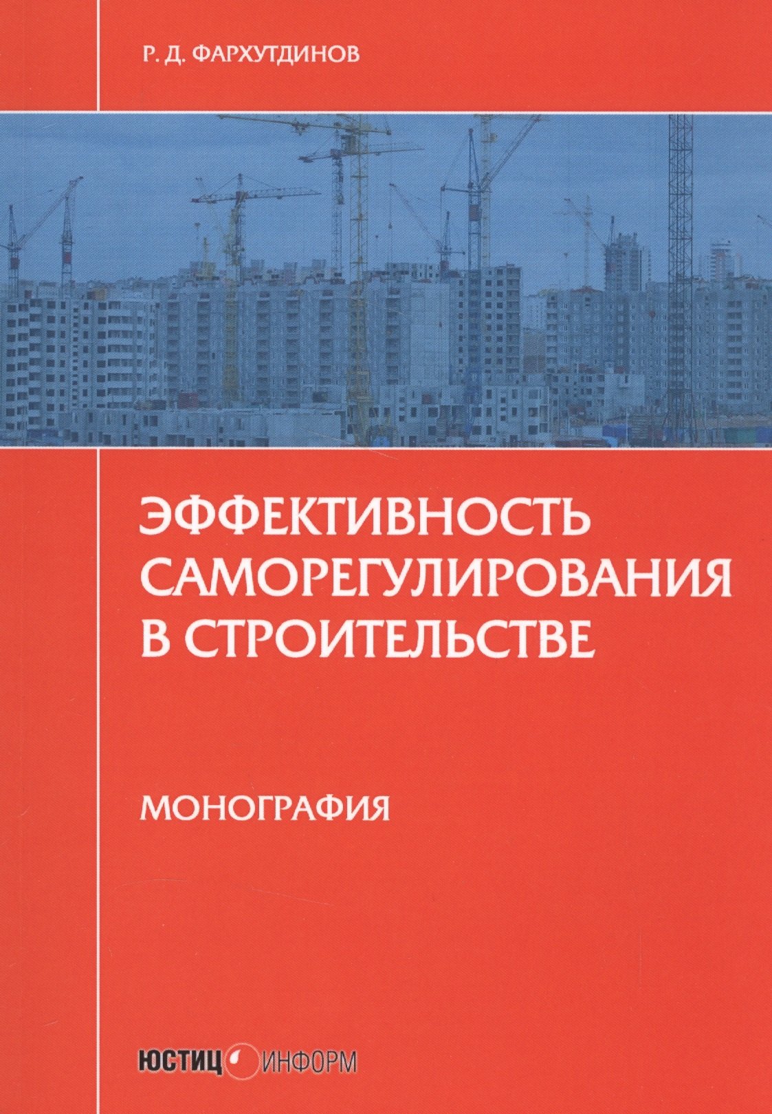   Буквоед Эффективность саморегулирования в строительстве