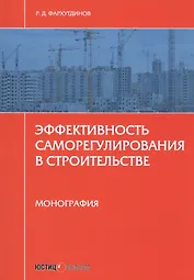 Эффективность саморегулирования в строительстве