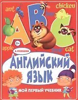 Английский язык. Мой первый учебник