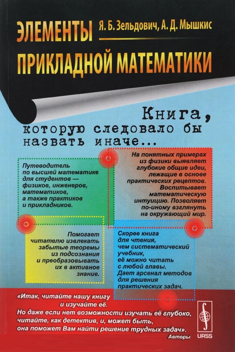

Элементы прикладной математики: учебное пособие. (Книга, которую следовало бы назвать иначе...) Изд. 5-е